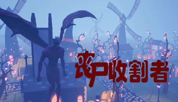 丧尸收割者 游戏封面