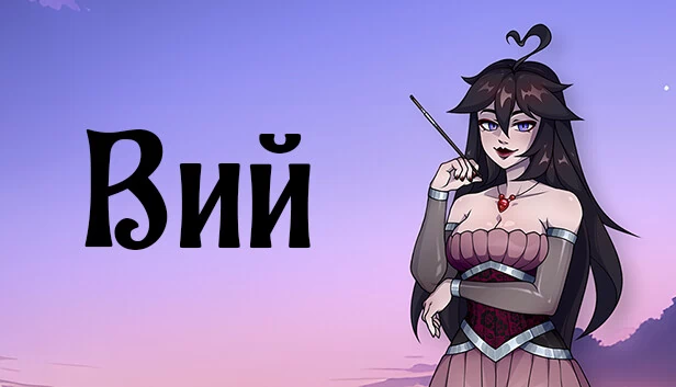 Вий: 视觉小说（Вий: Визуальная новелла） 游戏封面