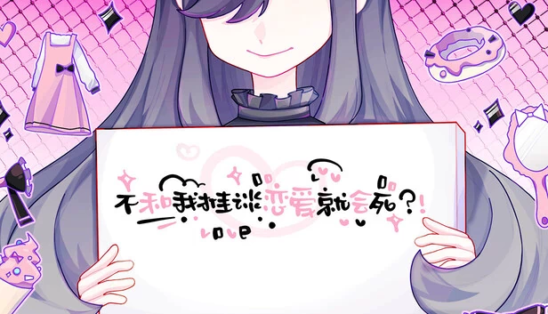 不和我推谈恋爱就会死？！ 游戏封面