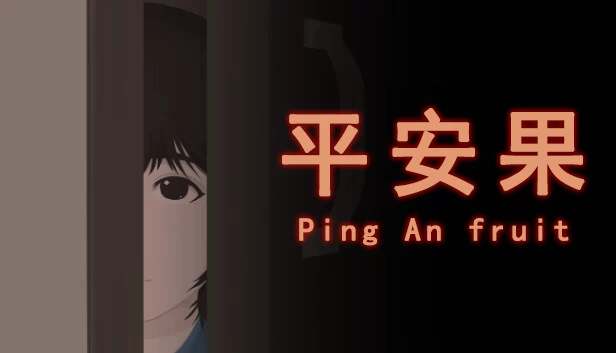 平安果 游戏封面
