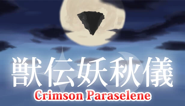 传颂之物 ~ Crimson Paraselene（Juuden Youshuugi ~ Crimson Paraselene） 游戏封面