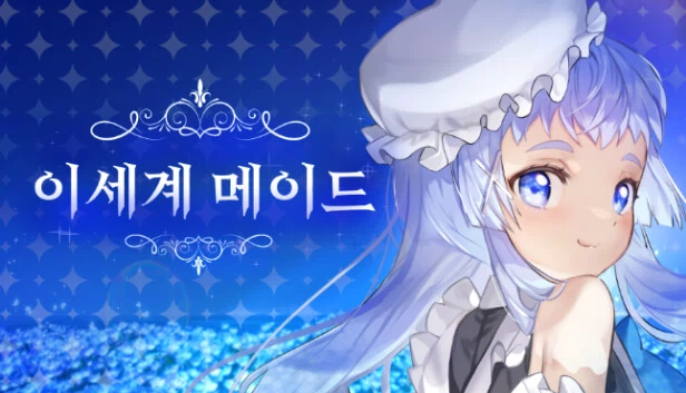 异世界女仆（이세계메이드） 游戏封面