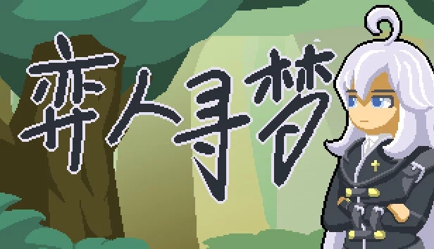弈人寻梦 游戏封面