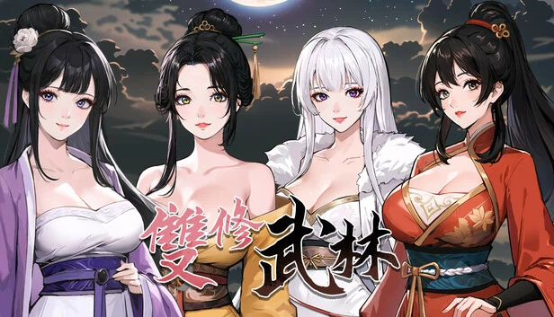 双修武林（雙修武林） 游戏封面