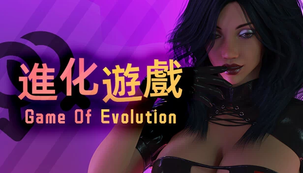进化游戏 - 第一季（Game Of Evolution - Season 1） 游戏封面