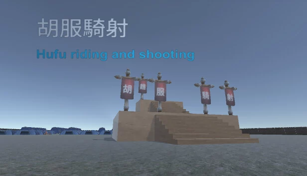 胡服骑射（胡服騎射 Hufu riding and shooting） 游戏封面