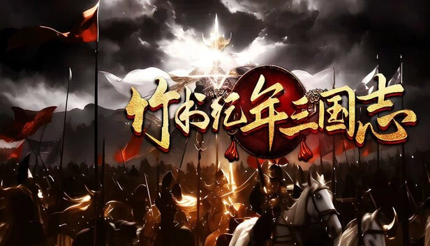两千年前的中国三国时代(The Three Kingdoms Era in China 2000 years ago) 游戏封面