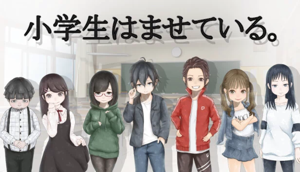 小学生早熟（小学生はませている。） 游戏封面