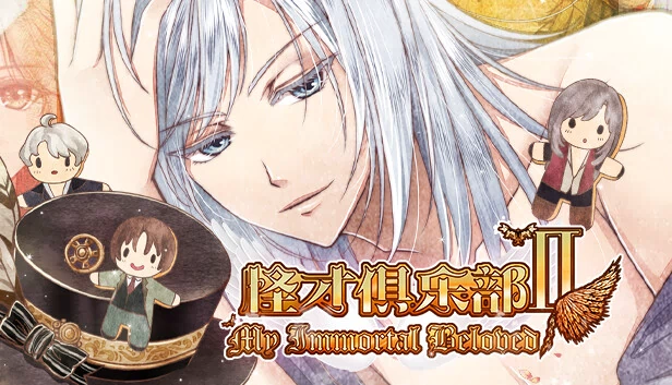 怪才俱乐部2 - The Immortal Beloved 2（怪才俱乐部2-The Immortal Beloved2） 游戏封面