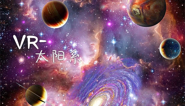 VR-太阳系 游戏封面