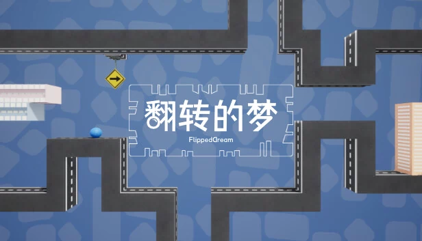 翻转梦境（FlippedDream） 游戏封面