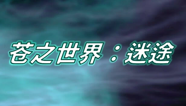 世之翠境：迷途（VerdantOfWorld:LostWay） 游戏封面