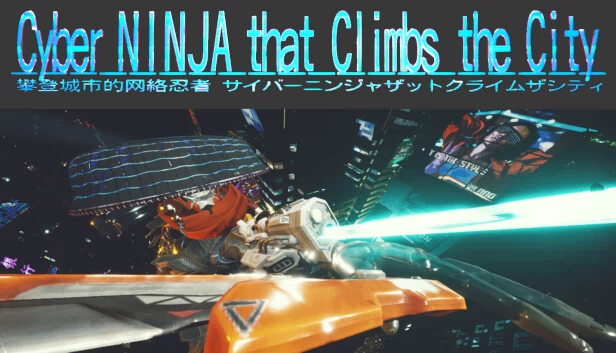 攀爬城市的赛博忍者（Cyber NINJA that Climbs the City） 游戏封面