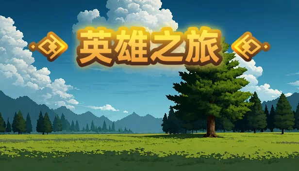 英雄之旅 游戏封面