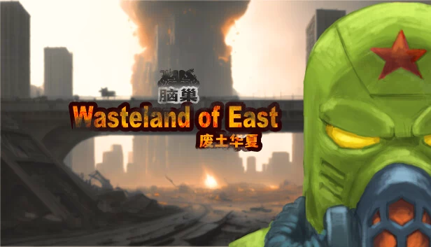 废土东方（wasteland of east） 游戏封面