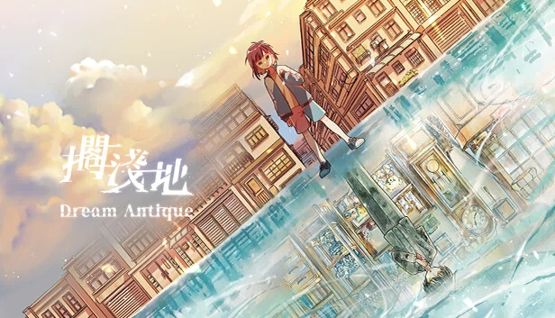 搁浅地 - Dream Antique（擱淺地 - Dream Antique） 游戏封面