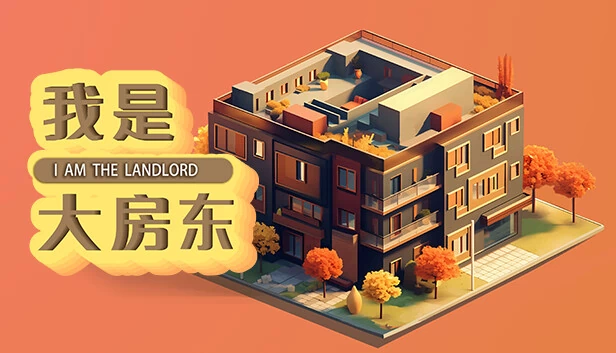 我是大房东 游戏封面
