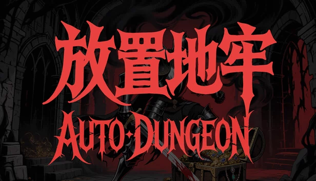 自动地牢：放置冒险（Auto Dungeon:Idle Adventure） 游戏封面