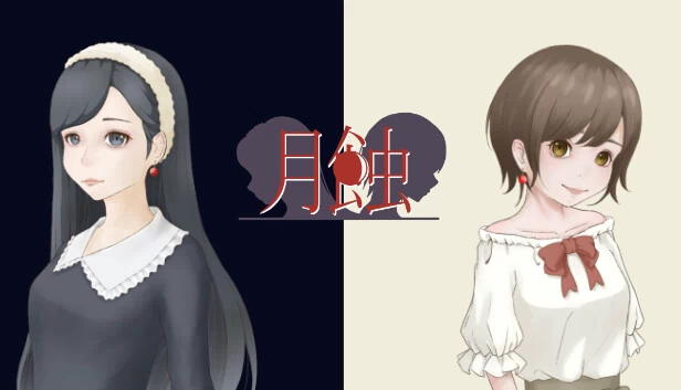 月蚀（月蝕） 游戏封面