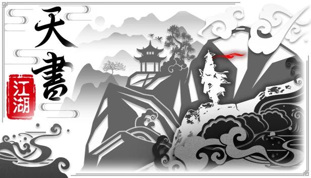 天书江湖 游戏封面