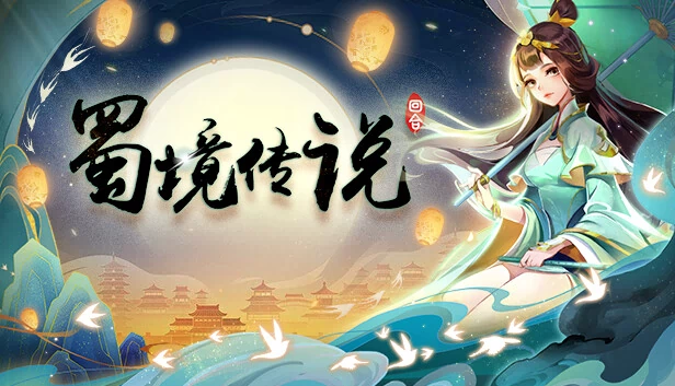 蜀境传说-回合 游戏封面