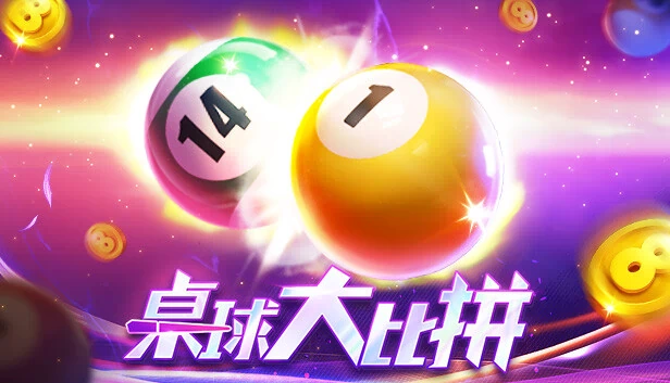 桌球大比拼 游戏封面