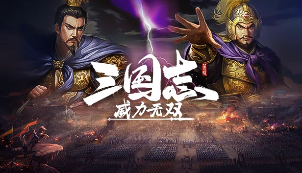 三国志威力无双 游戏封面
