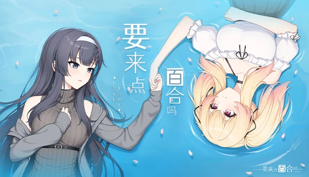 要来点百合吗 Love Yuri 游戏封面