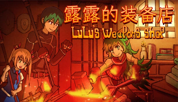 露露的武器店（LuLu's weapons shop） 游戏封面