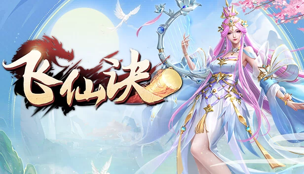 飞仙诀(福利版)-上线送V15+万元真充+无限抽奖 游戏封面