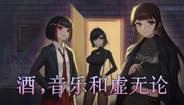酒，音乐和虚无论 游戏封面