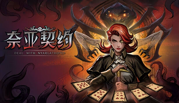 与奈亚拉托提普交涉（Deal With Nyarlathotep） 游戏封面