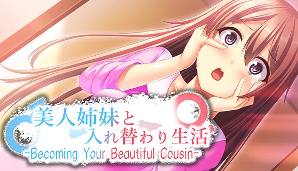 美人姐妹与互换生活 -Becoming Your Beautiful Cousin-（美人姉妹と入れ替わり生活 -Becoming Your Beautiful Cousin-） 游戏封面