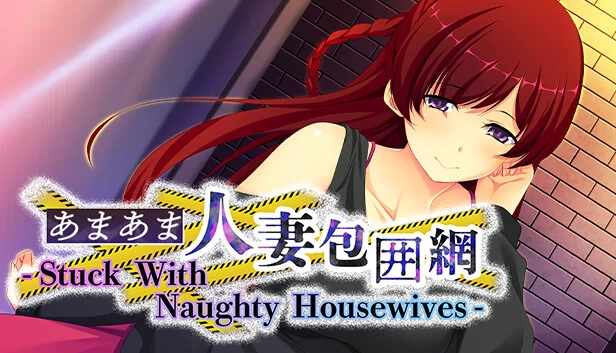 あまあま人妻包囲網（あまあま人妻包囲網 - Stuck With Naughty Housewives -） 游戏封面