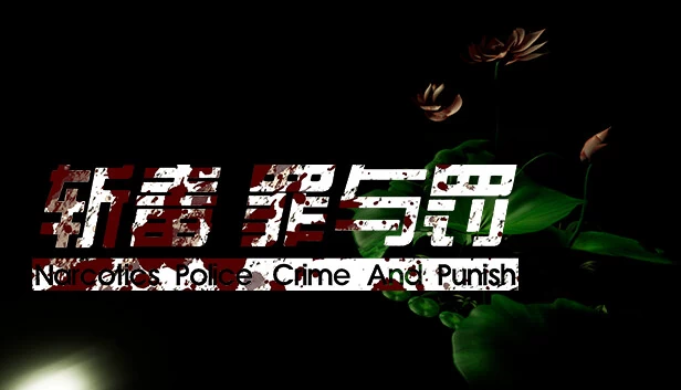 斩毒：罪与罚（斩毒：罪与罚（Narcotics Police:Crime And Punish)） 游戏封面