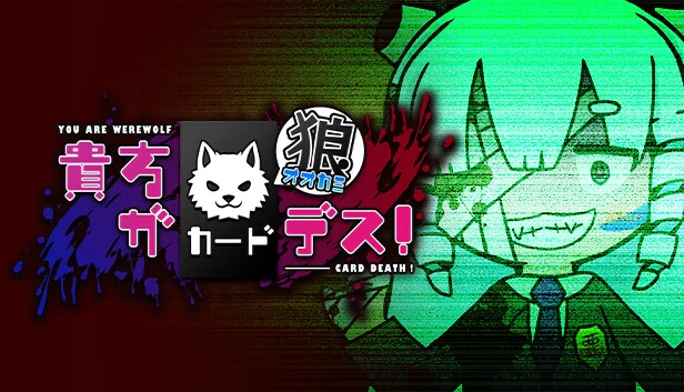 你是狼人卡片死亡！（貴方が狼カードデス！） 游戏封面