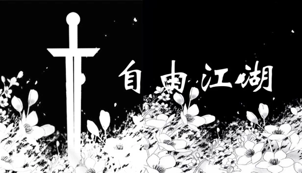 自由江湖 游戏封面