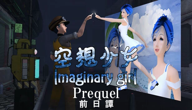 幻想少女 -前传-（Imaginary girl -Prequel-） 游戏封面