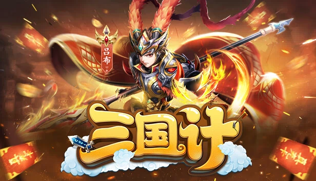 三国计-Q萌回合制卡牌 游戏封面