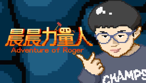 罗杰的冒险（晨晨力量人 Adventure of Roger） 游戏封面