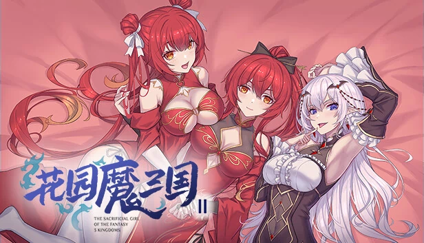 花园魔三国2 -The Sacrificial Girl of the Fantasy 3 Kingdoms 2-（花园魔三国2 -The Sacrificial Girl of the Fantasy 3 Kingdoms 2-） 游戏封面