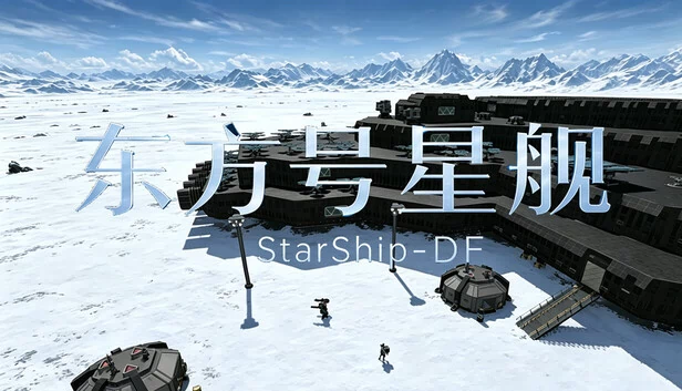 星舰-DF（StarShip-DF） 游戏封面