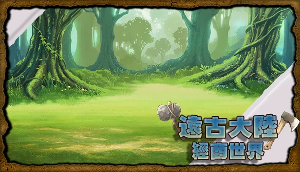远古大陆-经商世界（遠古大陸-經商世界） 游戏封面