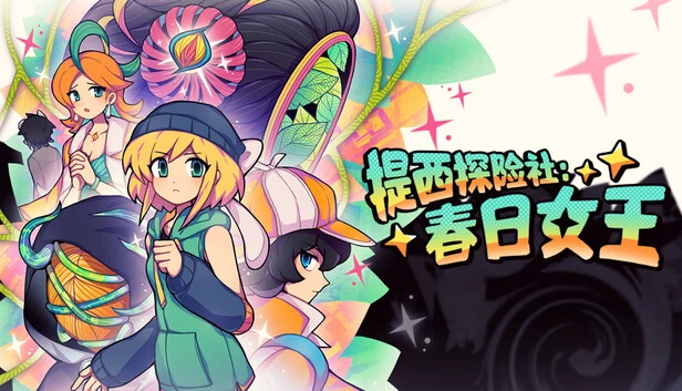 蒂西冒险俱乐部：春之女王（Ticy Adventure Club : Queen of the Spring） 游戏封面