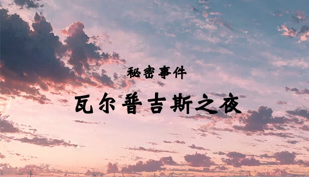 秘密事件：瓦尔普吉斯之夜 游戏封面