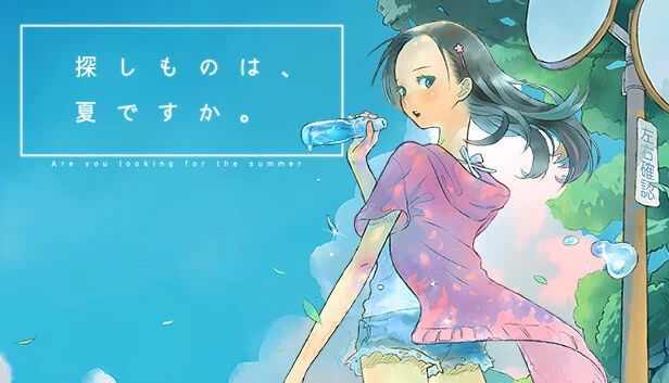 你寻找的是夏天吗？（探しものは、夏ですか。） 游戏封面