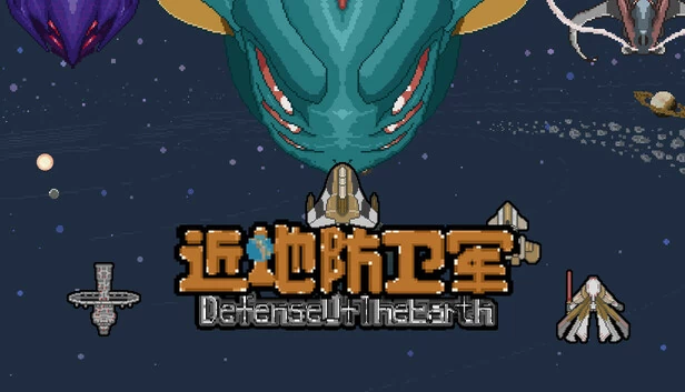 地球防御(Defense of the Earth) 游戏封面