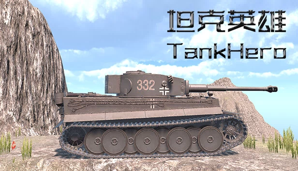 坦克英雄 TankHero 游戏封面