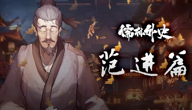 儒林外史范进（Ru Lin Wai Shi Fan Jin） 游戏封面