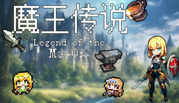 魔王传说 游戏封面